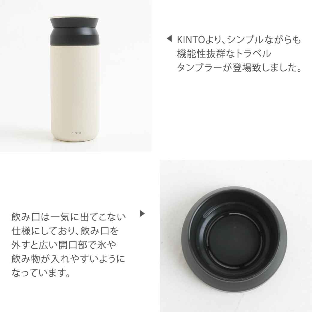 kinto キントー トラベルタンブラー 350ml｜BORN FREE ONLINE SHOP
