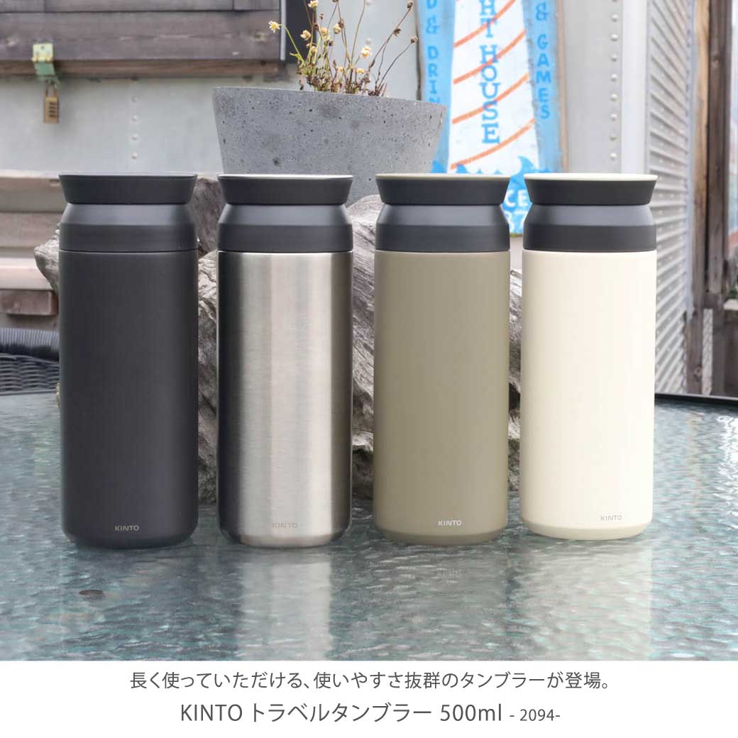 kinto キントー トラベルタンブラー 500ml｜BORN FREE ONLINE SHOP