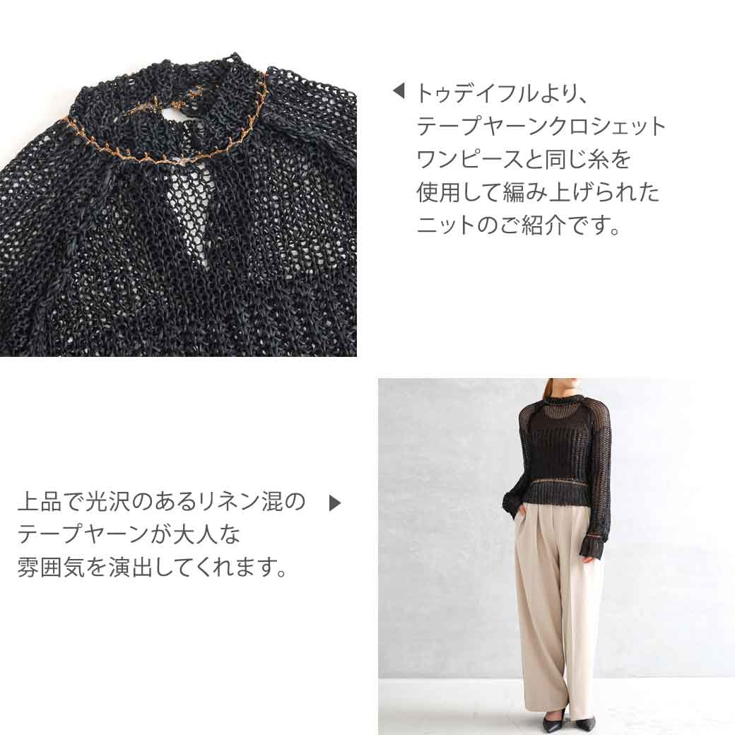 TODAYFUL トゥデイフル テープヤーンクロシェットニット｜BORN