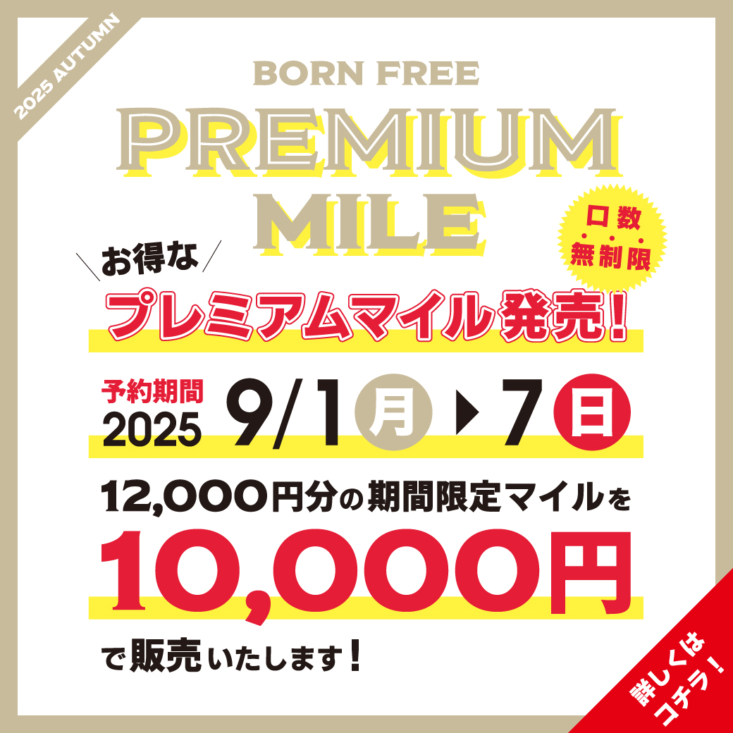 ボーンフリープレミアムマイル 10,000円コース（リターン12,000マイル）